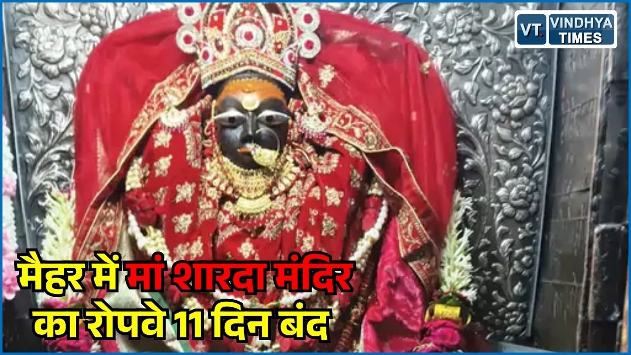 MP News: मैहर में मां शारदा मंदिर का रोपवे 11 दिन बंद, 21 सितंबर से 1 अक्टूबर तक मेंटेनेंस