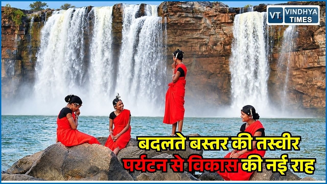 CG News: बदलते बस्तर की तस्वीर, प्रकृति, संस्कृति और होमस्टे से पर्यटन का नया दौर