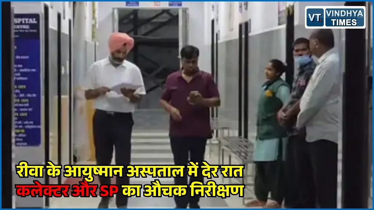 Rewa News: रीवा के आयुष्मान अस्पताल में आधी रात को पहुंचे कलेक्टर और एसपी, व्यवस्थाओं का लिया जायजा