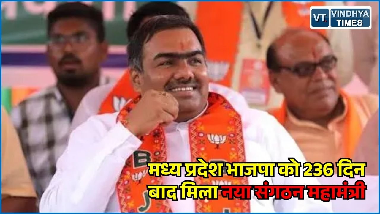 MP News: मध्य प्रदेश भाजपा में 8 महीने बाद बड़ा बदलाव, चंद्रशेखर बने नए प्रदेश महामंत्री (संगठन), भोपाल होगा केंद्र
