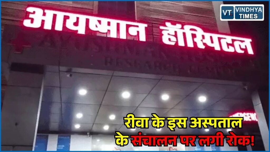 Rewa News: रीवा के आयुष्मान अस्पताल के संचालन पर अंतरिम रोक, अचानक निरीक्षण में सामने आईं कई बड़ी गड़बड़ियां