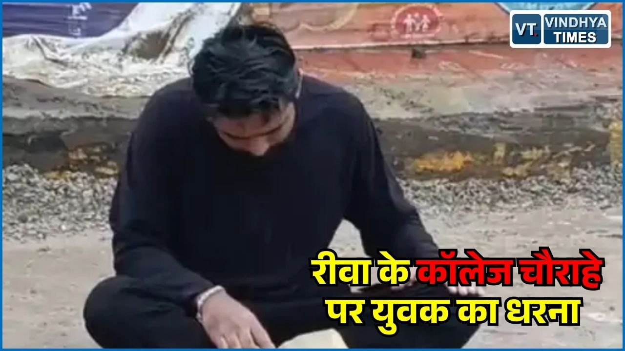 Rewa News: रीवा के कॉलेज चौराहे की बदहाली और जलभराव के खिलाफ सड़क पर बैठा युवक