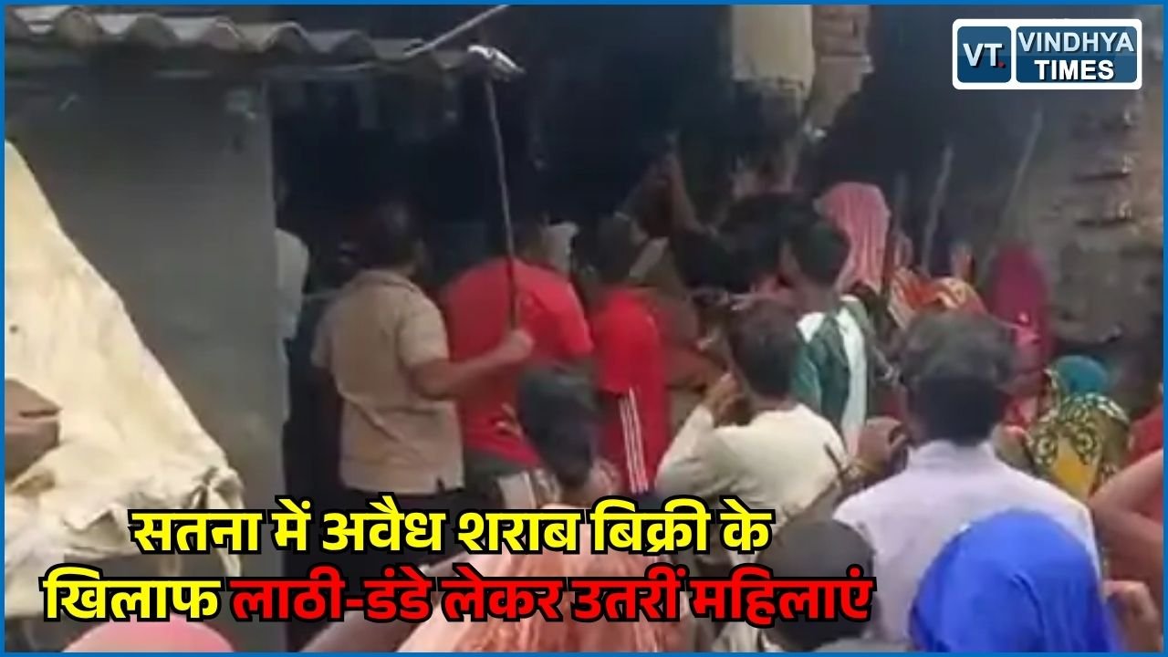 MP News: सतना की पुरेनिहा बस्ती में अवैध शराब बिक्री के खिलाफ महिलाओं का उग्र प्रदर्शन