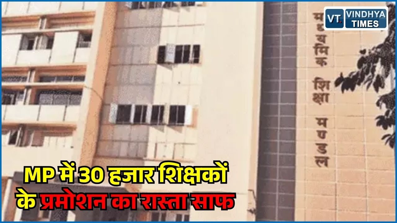 MP News: MP में शुरू होगी 30 हजार से अधिक शिक्षकों के प्रमोशन की प्रक्रिया, 48 हजार पदों पर नई भर्ती के आसार
