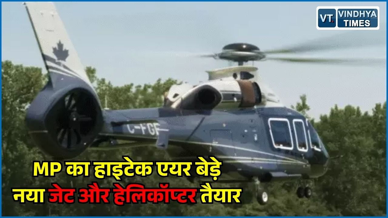 MP News: MP सरकार ने खरीदा 225 करोड़ का हेलिकॉप्टर और 350 करोड़ का जेट, एयर कनेक्टिविटी के लिए बनेंगे 63 नए हेलिपैड