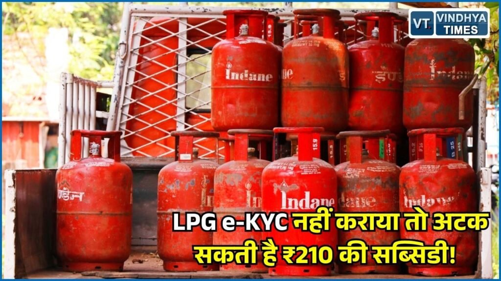 CG News: LPG ग्राहकों के लिए बड़ा अपडेट, e-KYC नहीं कराने पर सब्सिडी का लाभ रुक सकता है