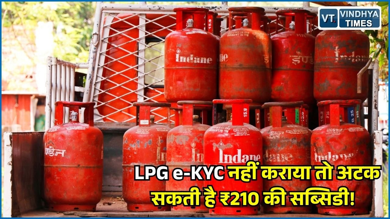 CG News: LPG ग्राहकों के लिए बड़ा अपडेट, e-KYC नहीं कराने पर सब्सिडी का लाभ रुक सकता है