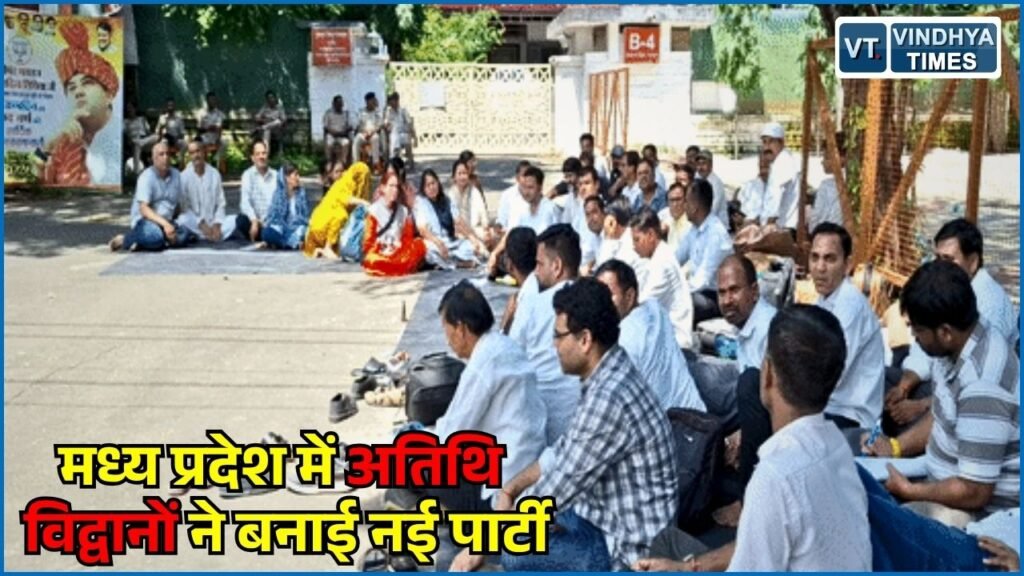 MP News: मध्य प्रदेश में अतिथि विद्वानों का राजनीतिक मोड़, ‘विद्वान जनता पार्टी’ VJP बनाने का ऐलान