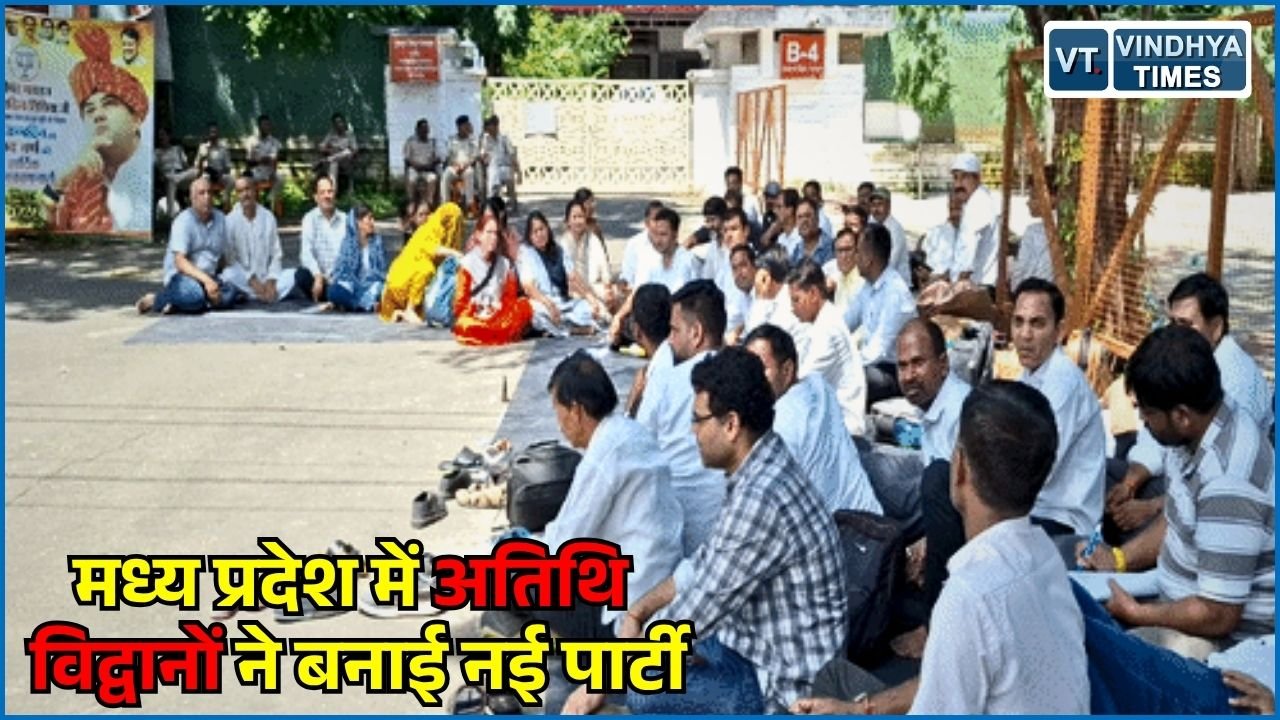 MP News: मध्य प्रदेश में अतिथि विद्वानों का राजनीतिक मोड़, ‘विद्वान जनता पार्टी’ VJP बनाने का ऐलान