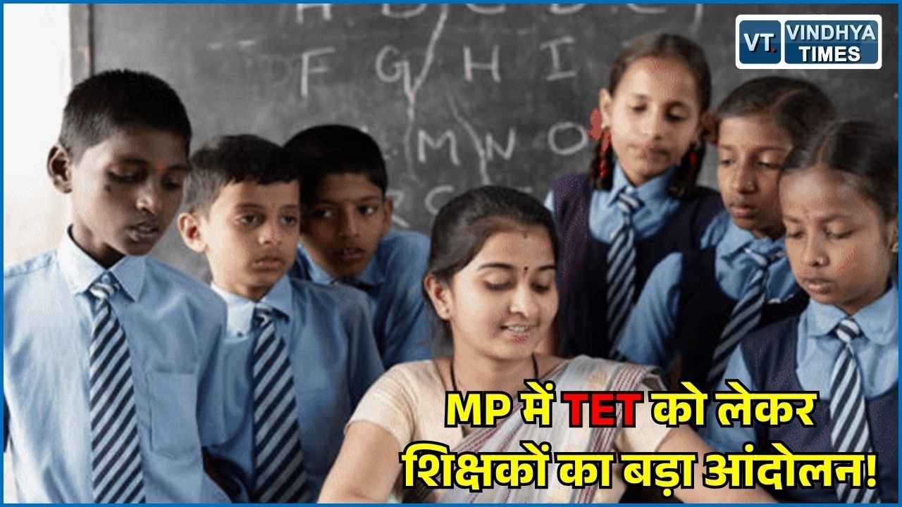 MP News: भोपाल में 27 सितंबर से शिक्षकों का अनिश्चितकालीन धरना, TET आवेदन नहीं भरने का फैसला