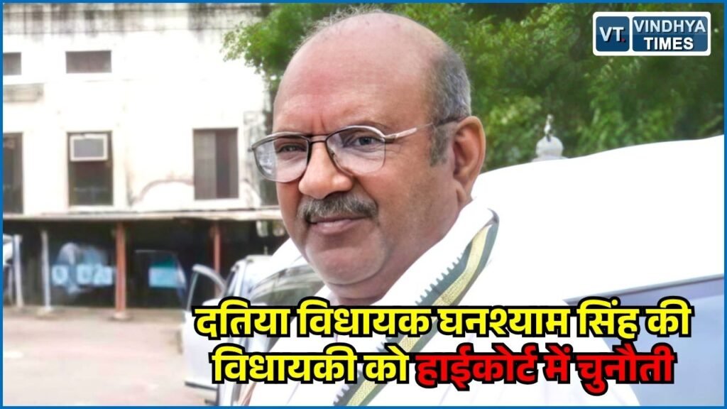 MP News: दतिया विधायक घनश्याम सिंह की सदस्यता पर याचिका, नामांकन में जानकारी नहीं देने का आरोप