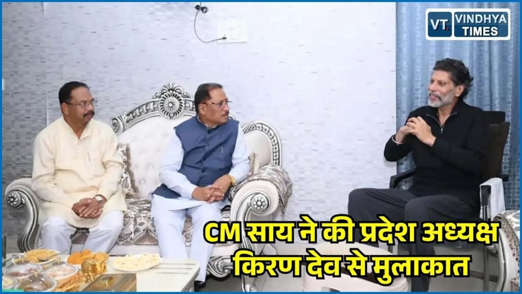 CG News: मुख्यमंत्री साय ने भाजपा प्रदेश अध्यक्ष किरण सिंह देव से की मुलाकात, जाना कुशलक्षेम