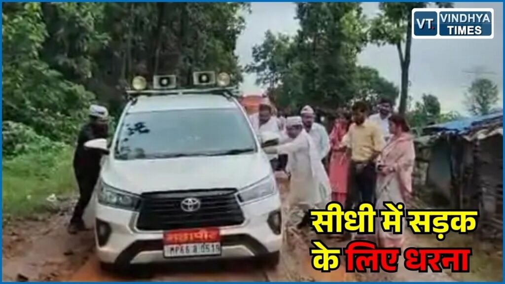 Sidhi News: सीधी में सड़क निर्माण की मांग को लेकर 11 दिन से धरना, समर्थन में पहुंचीं महापौर की गाड़ी कीचड़ में फंसी
