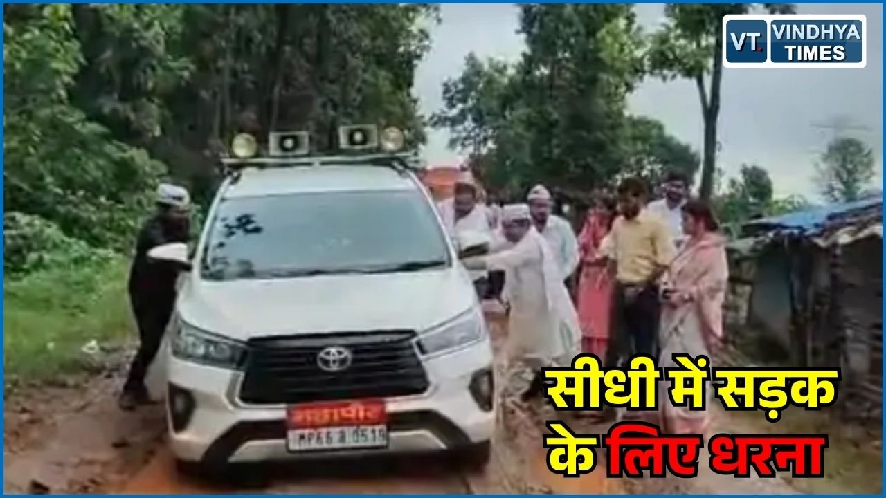 Sidhi News: सीधी में सड़क निर्माण की मांग को लेकर 11 दिन से धरना, समर्थन में पहुंचीं महापौर की गाड़ी कीचड़ में फंसी