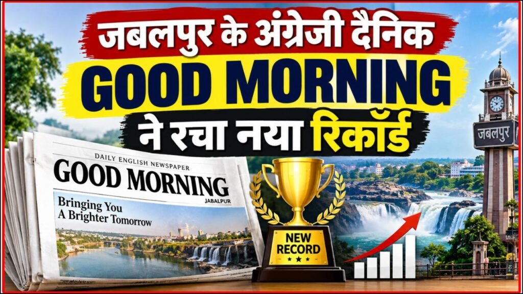 MP News: GOOD MORNING ने प्रसार संख्या में The Hitavada को पीछे छोड़ा, 5,850 प्रतियों के साथ बनाई बढ़त