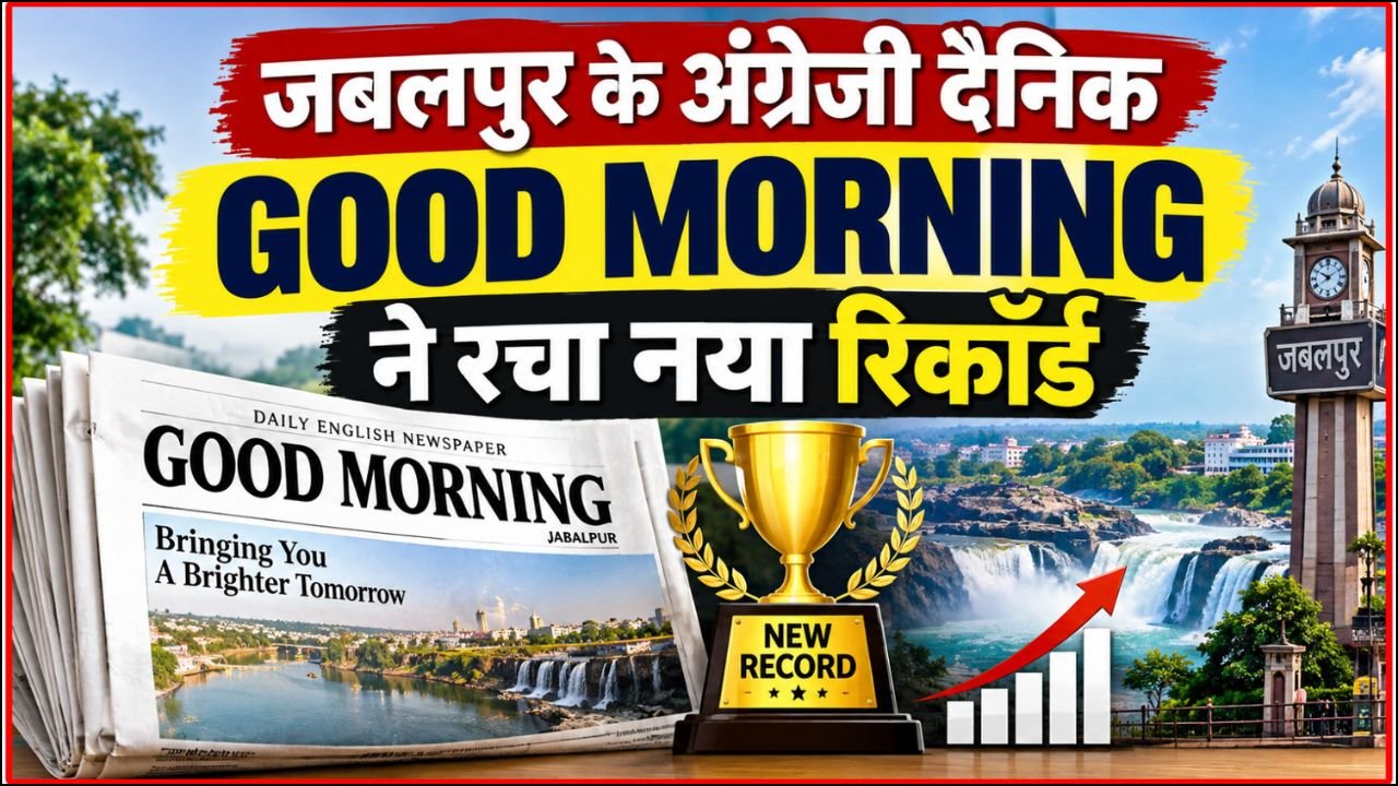 MP News: GOOD MORNING ने प्रसार संख्या में The Hitavada को पीछे छोड़ा, 5,850 प्रतियों के साथ बनाई बढ़त
