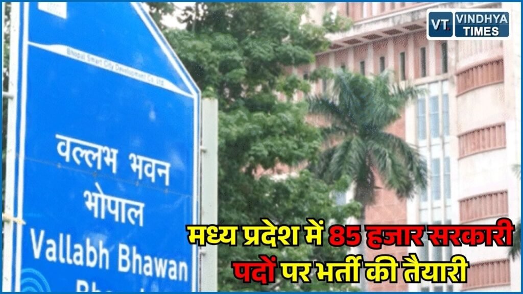 MP News: मध्य प्रदेश में 85 हजार पदों पर भर्ती की तैयारी, प्रमोशन से खाली पद भी आएंगे दायरे में