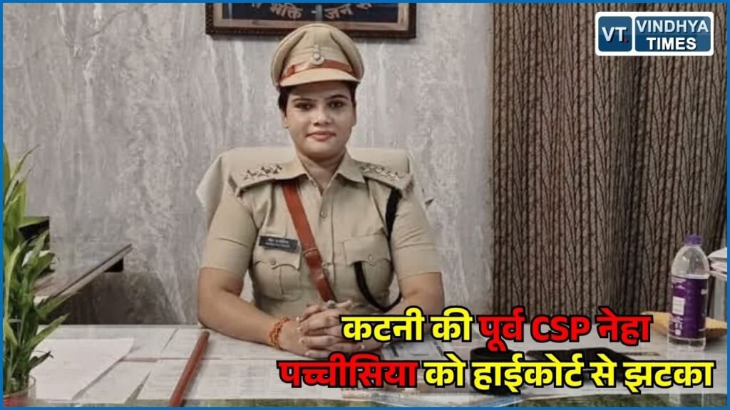 MP News: नेहा पच्चीसिया की FIR रद्द करने की याचिका पर बदली बेंच, 22 सितंबर को होगी सुनवाई