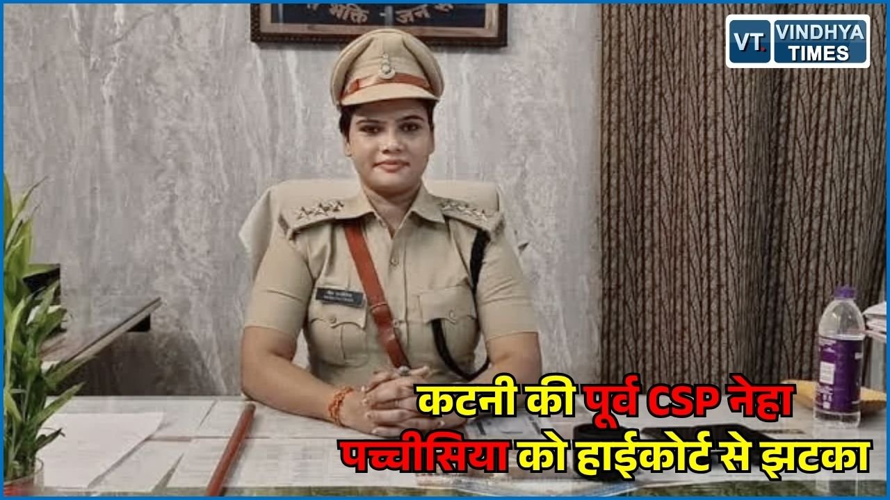 MP News: नेहा पच्चीसिया की FIR रद्द करने की याचिका पर बदली बेंच, 22 सितंबर को होगी सुनवाई