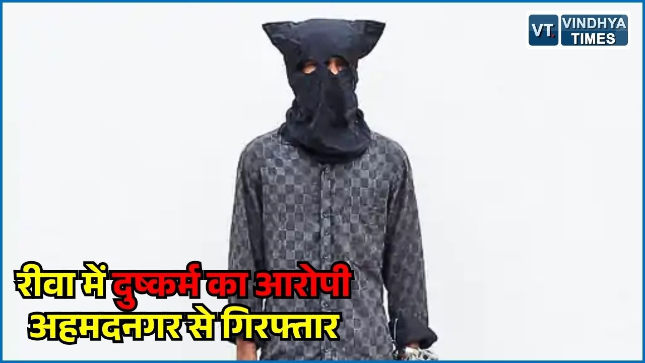 Rewa News: रीवा में दुष्कर्म का आरोपी अहमदनगर से गिरफ्तार, 22 जुलाई से था फरार