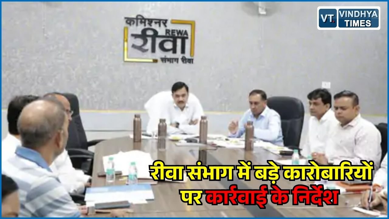 Rewa News: अवैध शराब पर रीवा कमिश्नर सख्त, बड़े कारोबारियों पर कार्रवाई और 100% सैंपलिंग के दिए निर्देश