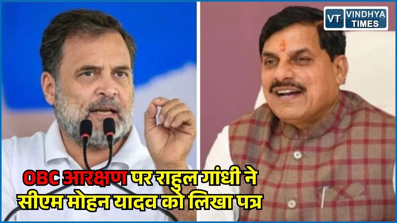 MP News: MP में 27% OBC आरक्षण पर सियासत तेज, राहुल गांधी ने सीएम मोहन यादव को लिखा पत्र