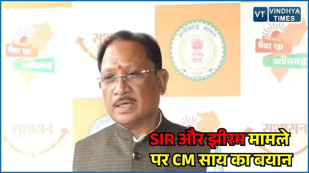 CG News: मतदाता सूची पुनरीक्षण, झीरम घाटी फैसले और नए संगठन महामंत्री की नियुक्ति पर बोले CM साय