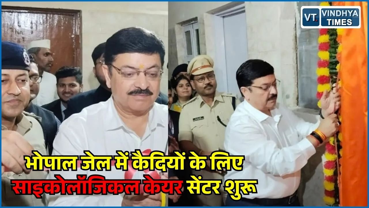 MP News: मध्य प्रदेश का पहला साइकोलॉजिकल केयर सेंटर शुरू, कैदियों के मेंटल हेल्थ की होगी नियमित काउंसलिंग