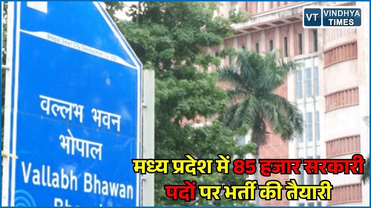 MP News: मध्य प्रदेश में 85 हजार पदों पर भर्ती की तैयारी, प्रमोशन से खाली पद भी आएंगे दायरे में
