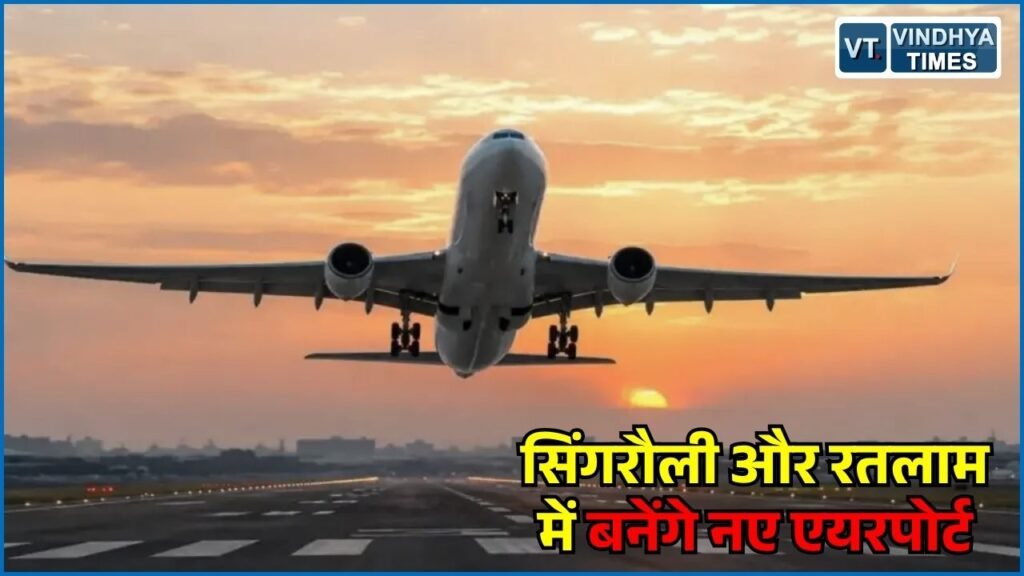 MP News: मध्य प्रदेश में हवाई सेवाओं का विस्तार, UDAN योजना के तहत 100 करोड़ की मदद, सिंगरौली-रतलाम में बनेंगे एयरपोर्ट