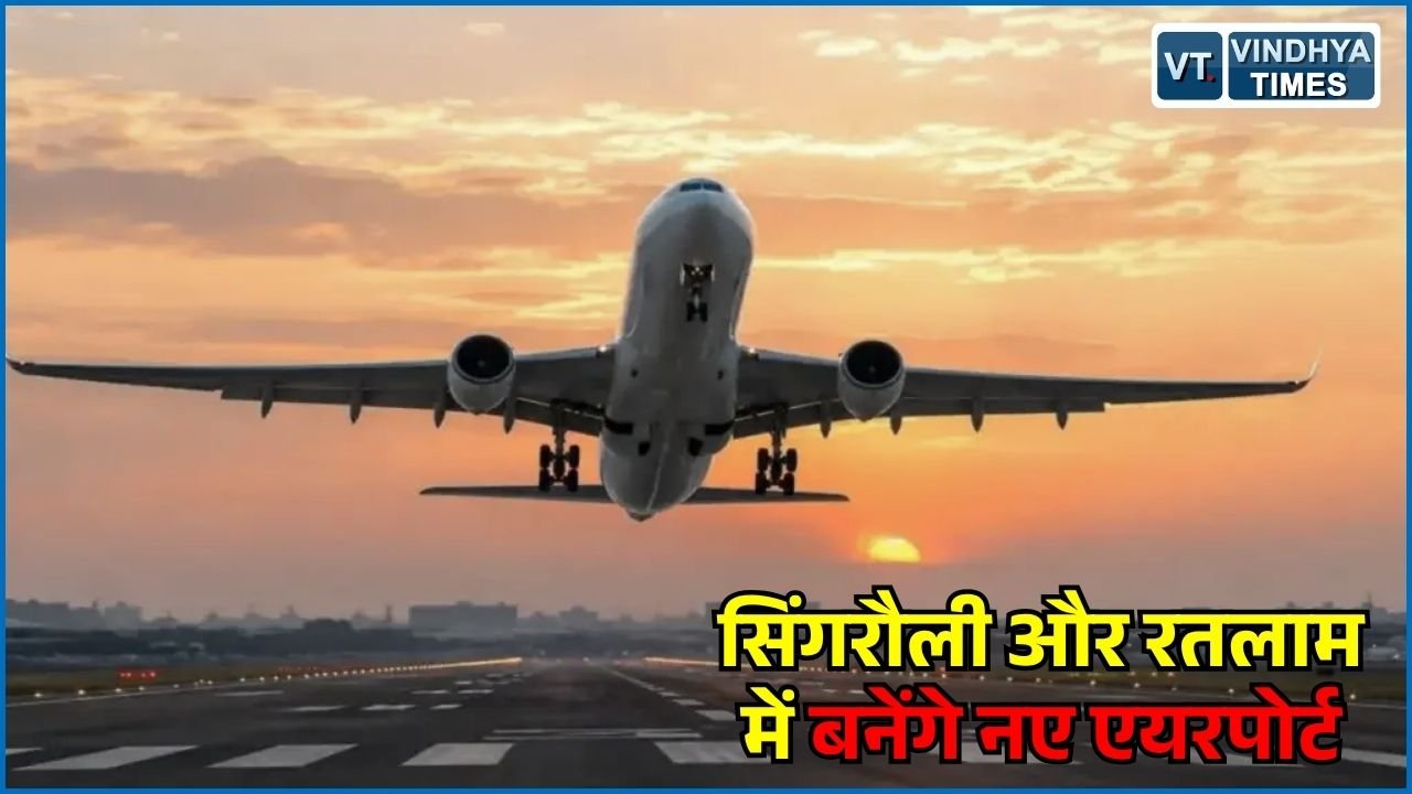 MP News: मध्य प्रदेश में हवाई सेवाओं का विस्तार, UDAN योजना के तहत 100 करोड़ की मदद, सिंगरौली-रतलाम में बनेंगे एयरपोर्ट