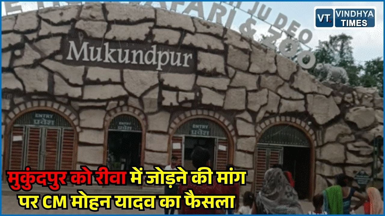 MP News: मुकुंदपुर को रीवा में जोड़ने की मांग पर CM मोहन यादव का फैसला, White Tiger Safari मैहर में ही रहेगी