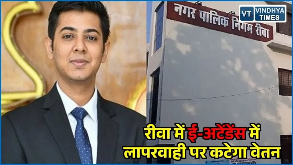 Rewa News: ई-अटेंडेंस को लेकर नाराज हुए नगर निगम आयुक्त, गैरहाजिरी पर वेतन कटौती के निर्देश