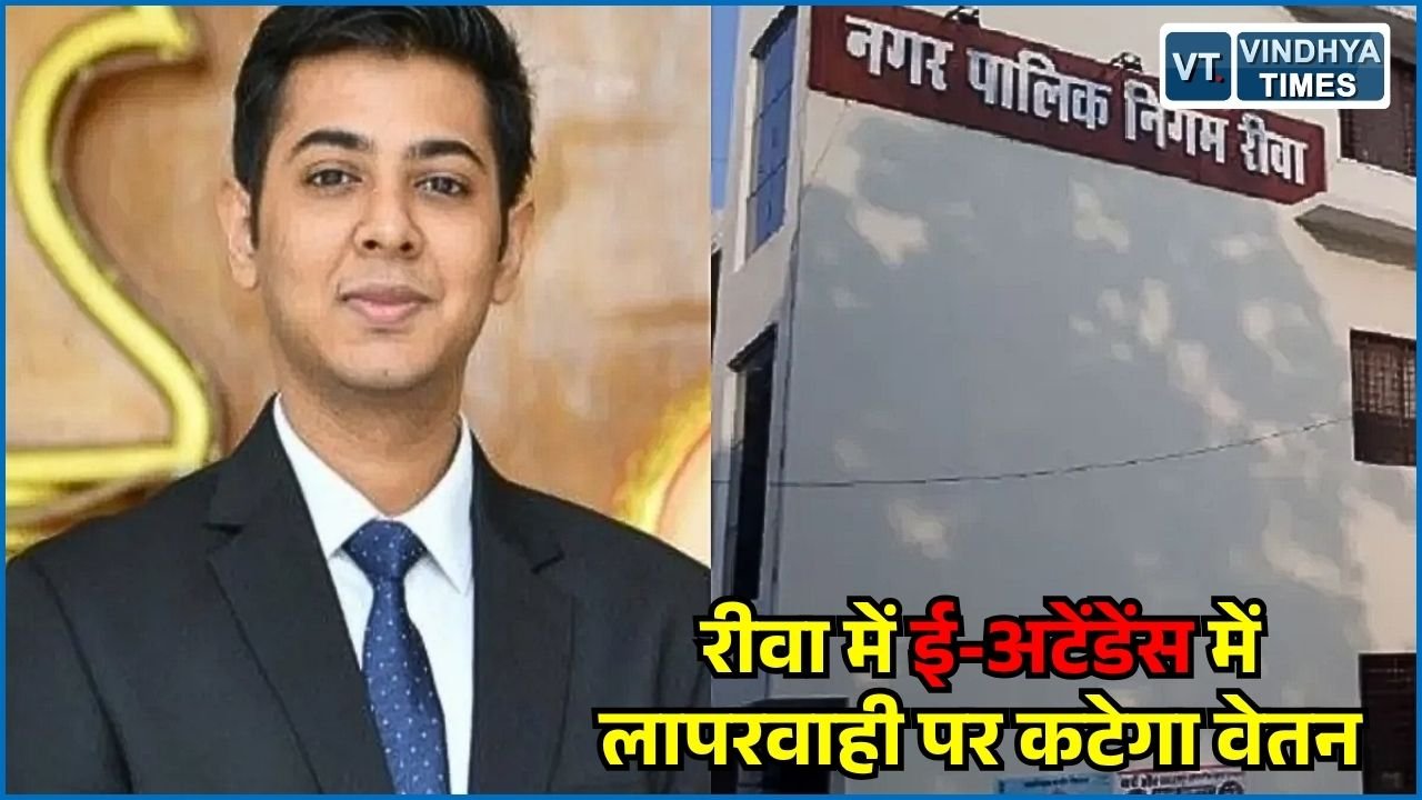 Rewa News: ई-अटेंडेंस को लेकर नाराज हुए नगर निगम आयुक्त, गैरहाजिरी पर वेतन कटौती के निर्देश