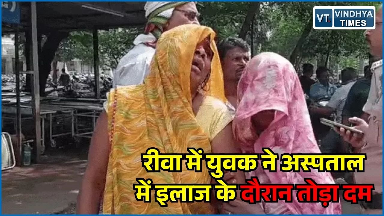 Rewa News: मनगवां में मारपीट में घायल राहुल कोल की मौत, आरोपी फरार, पुलिस जांच में जुटी