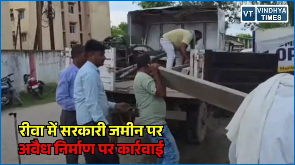 Rewa News: रीवा में सरकारी जमीन पर अतिक्रमण की कोशिश नाकाम, नगर निगम ने निर्माण सामग्री की जब्त