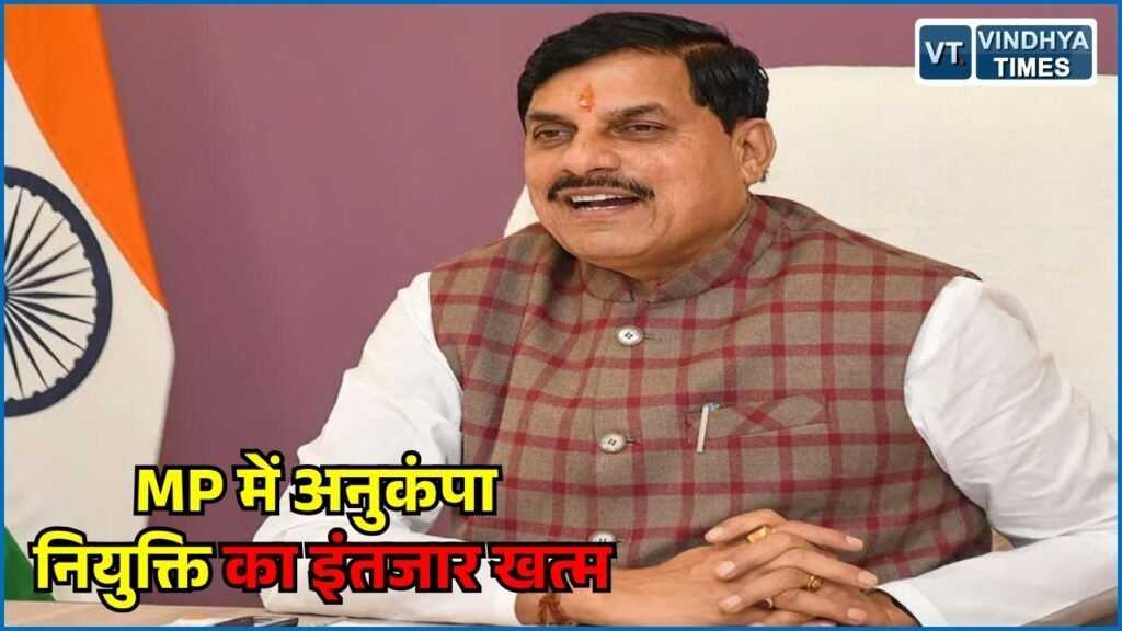 MP News: MP में अनुकंपा नियुक्ति के लंबित मामलों पर बड़ा फैसला, 2 दिनों के भीतर जारी हुए 600 नियुक्ति पत्र