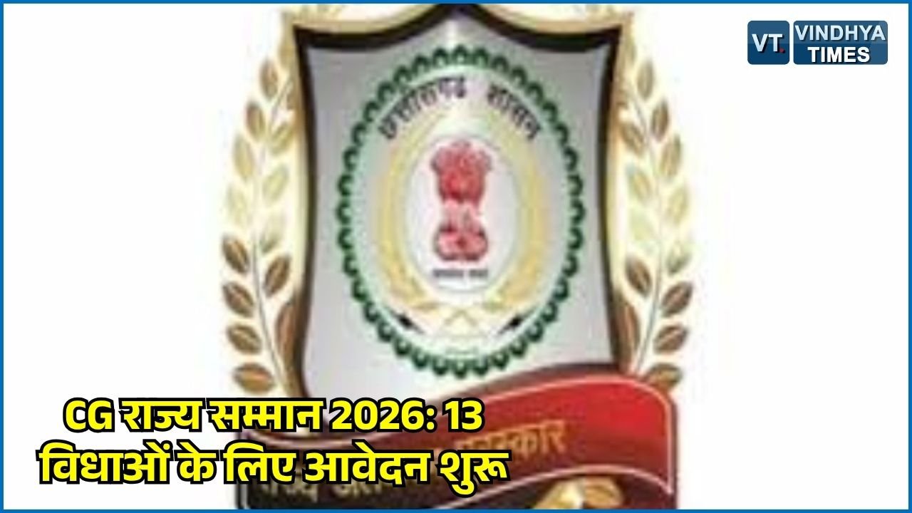 CG News: छत्तीसगढ़ शासन ने राज्य सम्मान 2026 के लिए मांगी प्रविष्टियां, 5 अक्टूबर तक करें आवेदन