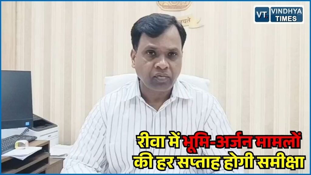 Rewa News: रीवा-संबंधित भूमि-अर्जन मामलों की हर सप्ताह समीक्षा, मुख्य सचिव ने वीडियो कॉन्फ्रेंसिंग से दिए निर्देश