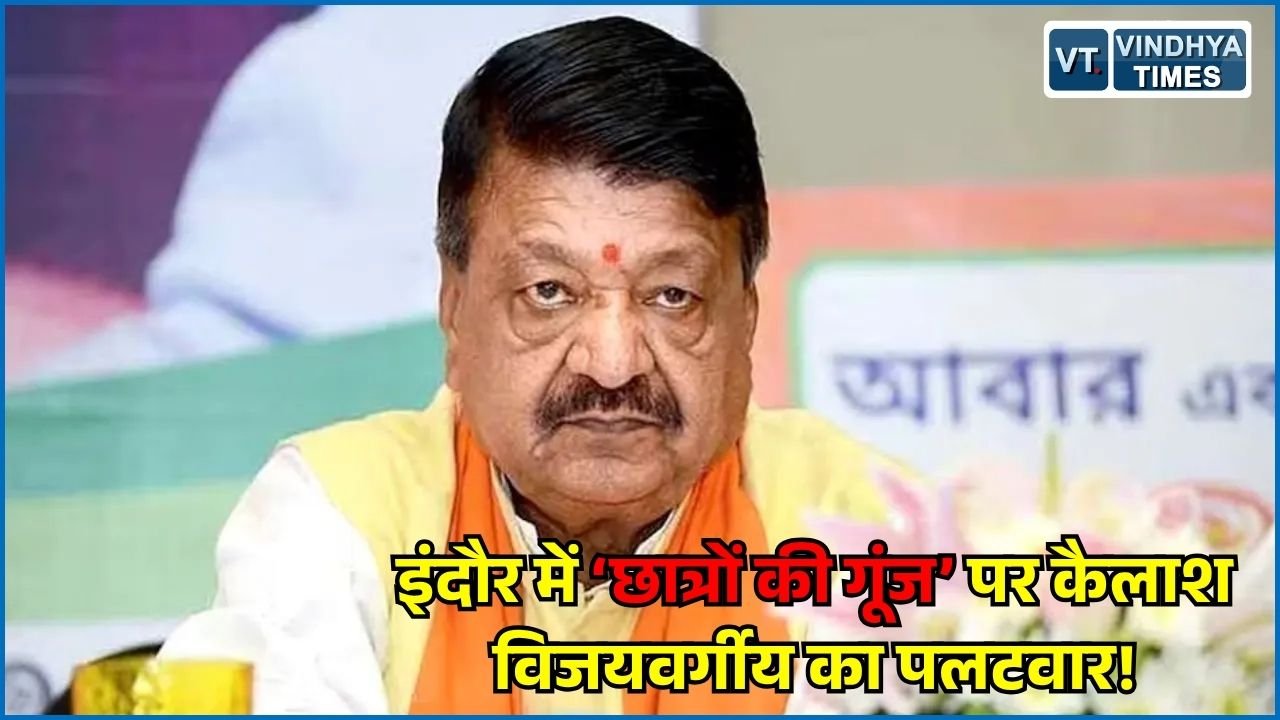 MP News: इंदौर में राहुल गांधी के ‘अंधभक्त’ बयान पर कैलाश विजयवर्गीय का जवाब, बोले - देशभक्त छात्रों की जरूरत
