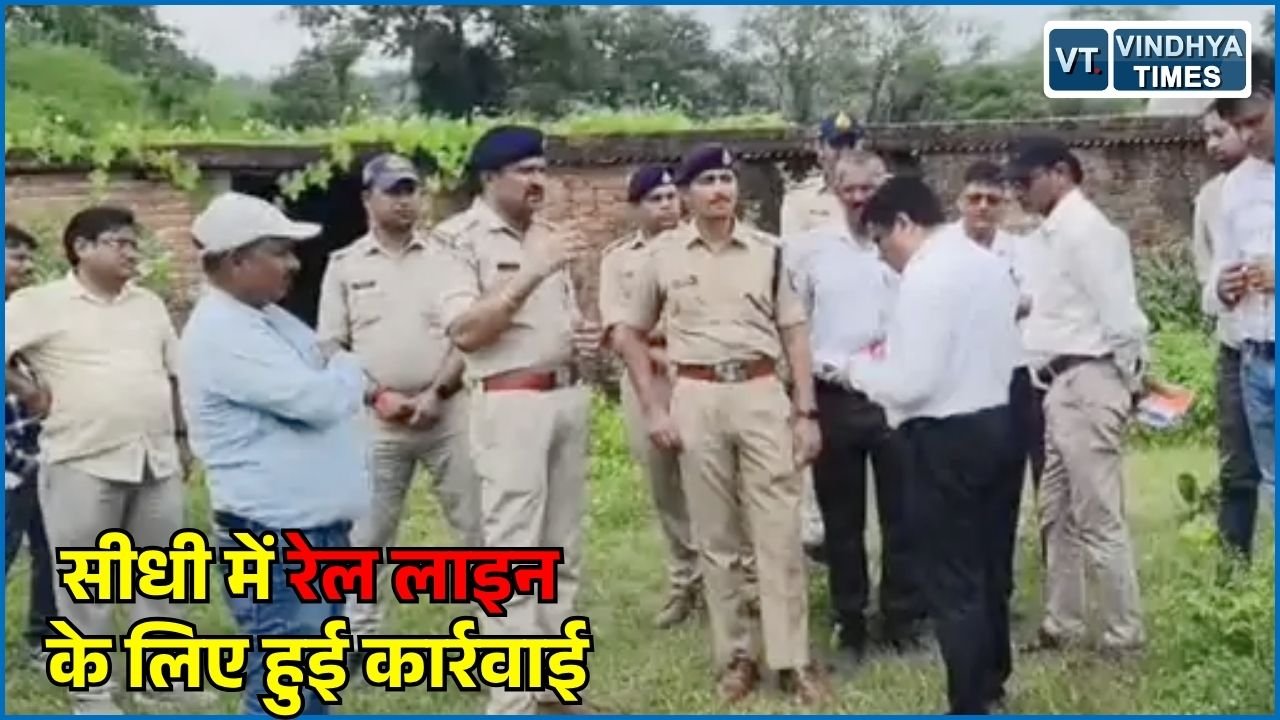 Sidhi News: सीधी-सिंगरौली रेल लाइन के रास्ते से हटाए जाएंगे 56 मकान, प्रशासन ने शुरू की कार्रवाई