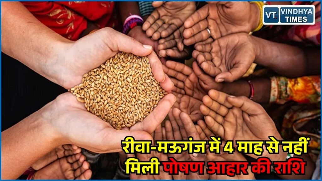 Rewa News: रीवा-मऊगंज में 4 महीने से अटकी पोषण आहार की राशि, स्व सहायता समूहों पर बढ़ा कर्ज