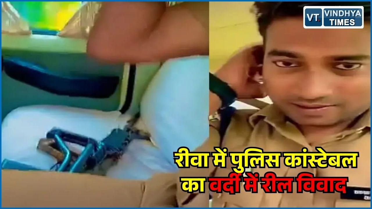Rewa News: रीवा में पुलिस कांस्टेबल ने वर्दी में बनाई फिल्मी रील, डीजीपी के आदेश की धज्जियां उड़ीं
