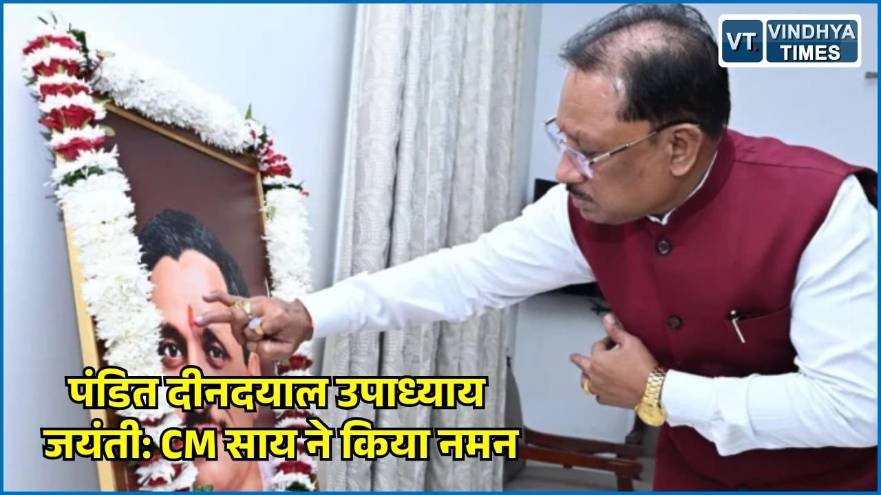 CG News: मुख्यमंत्री साय ने पंडित दीनदयाल उपाध्याय की जयंती पर दी श्रद्धांजलि, अंत्योदय के सिद्धांतों को बताया विकास का आधार