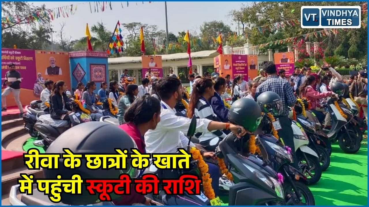 Rewa News: रीवा में 228 छात्रों को मिली स्कूटी की राशि, 70% अंक का नियम बना वजह