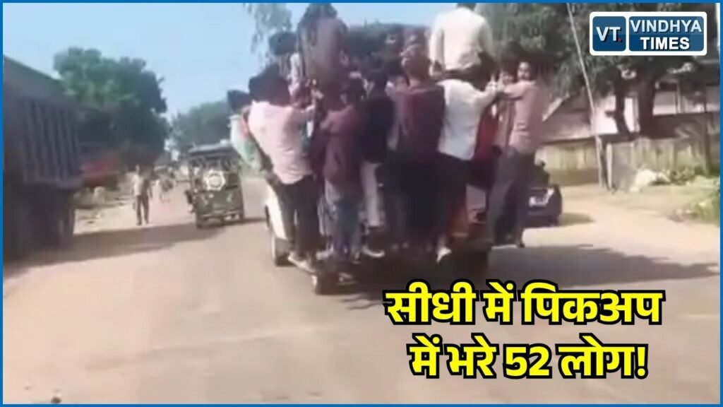 Sidhi News: सीधी में क्षमता से अधिक सवारियों से भरी पिकअप, RTO विभाग और पुलिस की कार्यप्रणाली पर उठे सवाल