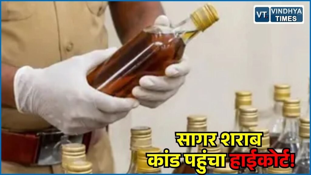MP News: सागर शराब कांड पर हाईकोर्ट में याचिका, कलेक्टर-SP को हटाने की मांग