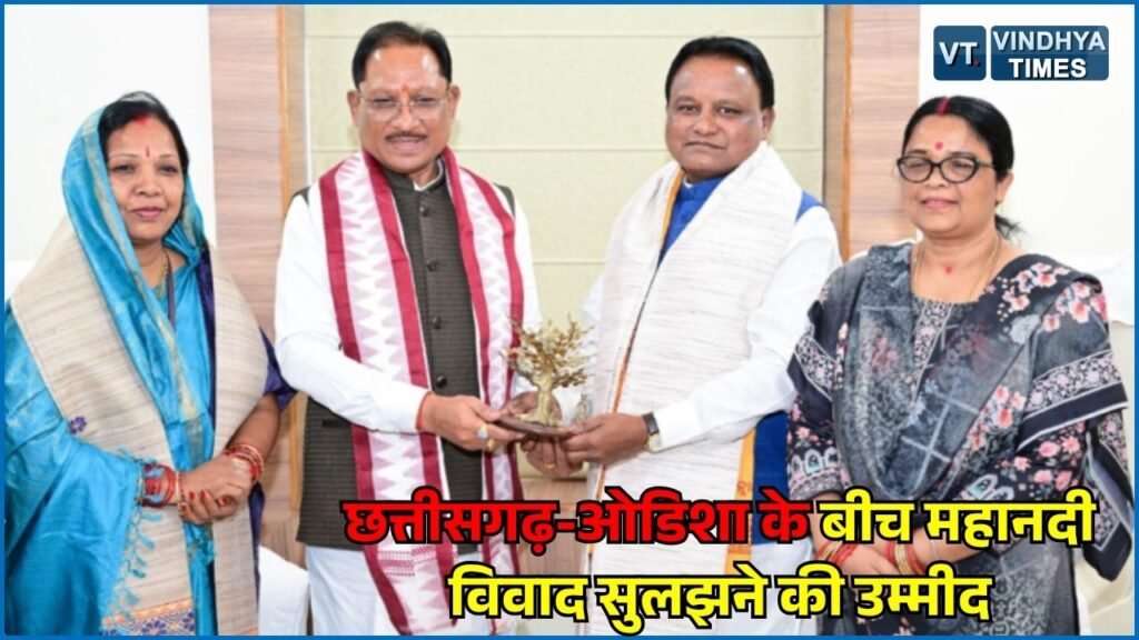 CG News: महानदी जल विवाद पर छत्तीसगढ़-ओडिशा में बनी सहमति की उम्मीद, CM साय ने माझी से की चर्चा
