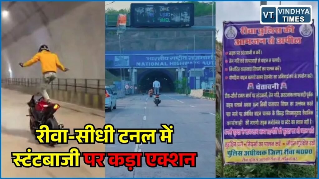 Rewa News: रीवा-सीधी टनल में खतरनाक स्टंटबाजी पर पुलिस सख्त, चालकों को दी चेतावनी