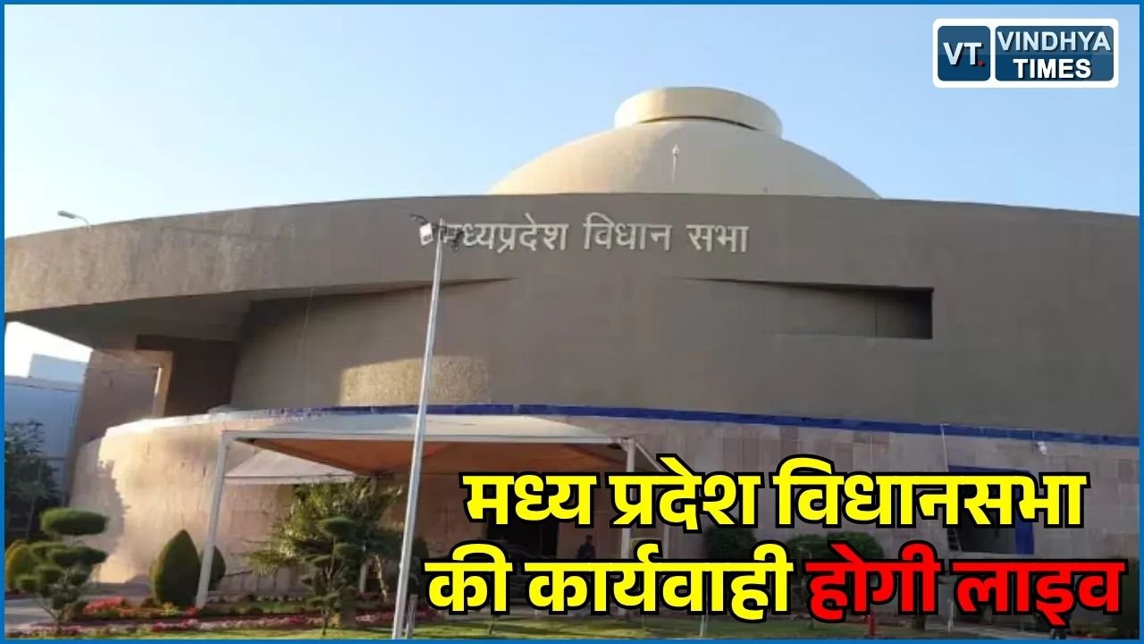 MP News: मध्य प्रदेश विधानसभा का प्रश्नकाल होगा लाइव, नवंबर से शुरू होगी नई व्यवस्था